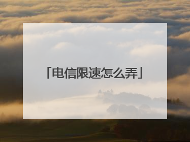 电信限速怎么弄