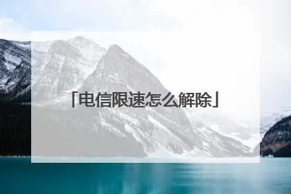 电信限速怎么解除