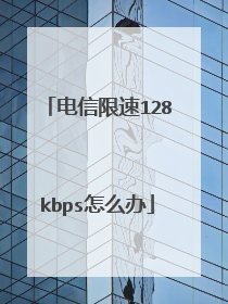 电信限速128kbps怎么办