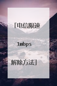 电信限速1mbps解除方法