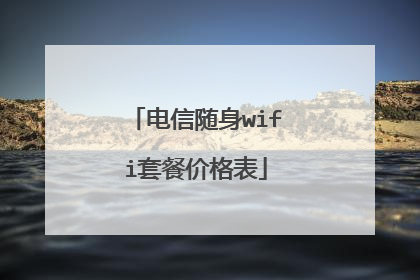 电信随身wifi套餐价格表