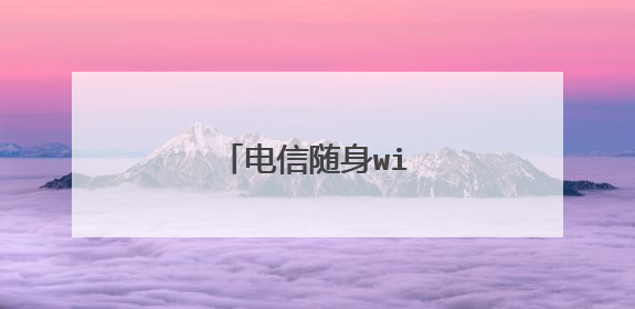 电信随身wifi套餐办理