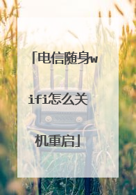 电信随身wifi怎么关机重启