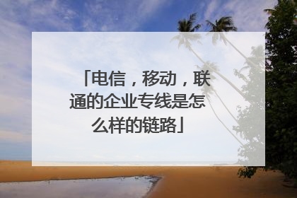 电信,移动,联通的企业专线是怎么样的链路