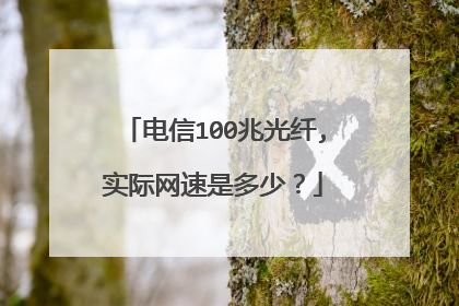 电信100兆光纤,实际网速是多少?