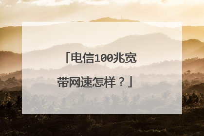 电信100兆宽带网速怎样？