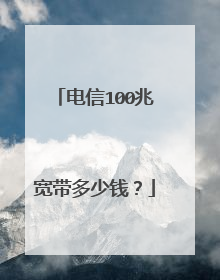电信100兆宽带多少钱?