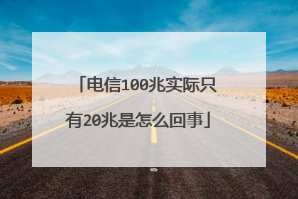 电信100兆实际只有20兆是怎么回事