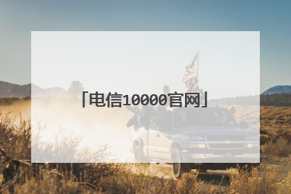 电信10000官网