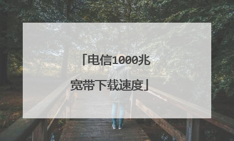 电信1000兆宽带下载速度