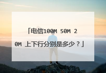 电信100M 50M 20M 上下行分别是多少？