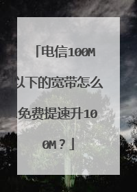 电信100M以下的宽带怎么免费提速升100M?