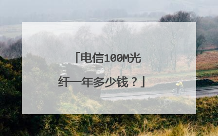 电信100M光纤一年多少钱？