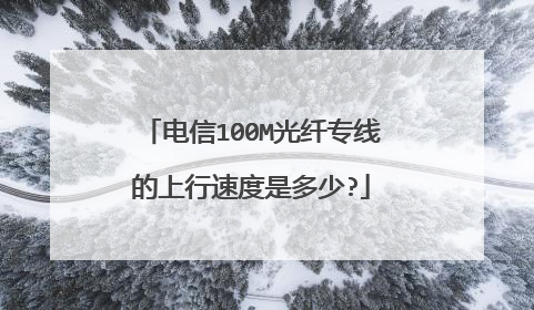 电信100M光纤专线的上行速度是多少?