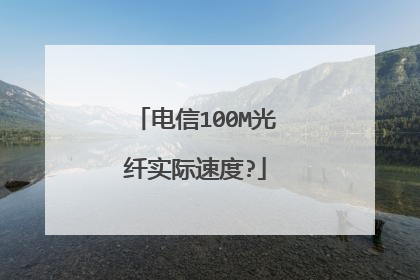 电信100M光纤实际速度?