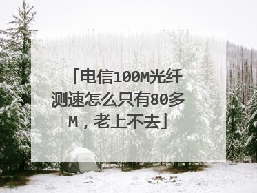 电信100M光纤测速怎么只有80多M，老上不去