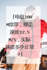 电信100M宽带,理论速度12.5M/S,实际速度多少正常?