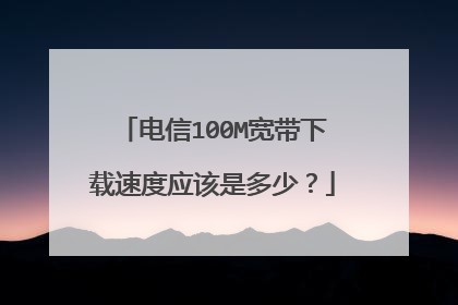 电信100M宽带下载速度应该是多少?