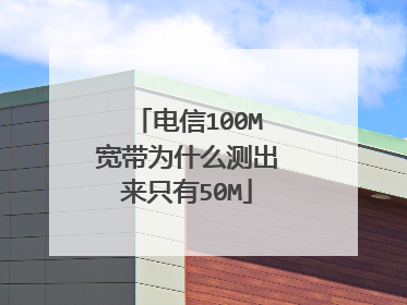 电信100M宽带为什么测出来只有50M