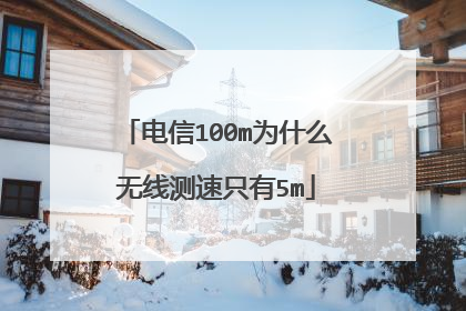 电信100m为什么无线测速只有5m