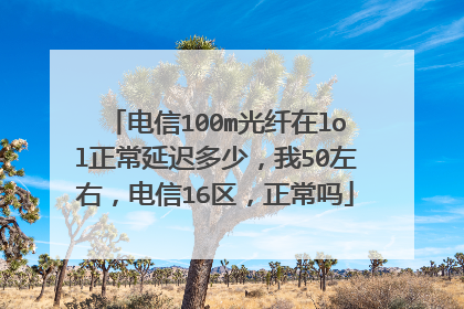 电信100m光纤在lol正常延迟多少，我50左右，电信16区，正常吗