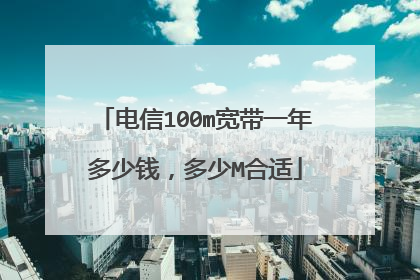 电信100m宽带一年多少钱,多少M合适