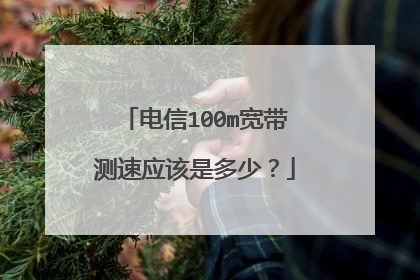 电信100m宽带测速应该是多少？