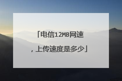 电信12MB网速，上传速度是多少