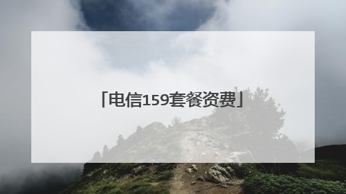 电信159套餐资费