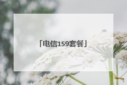 电信159套餐