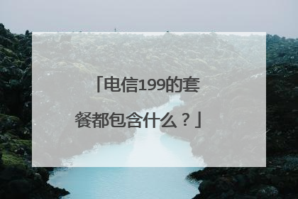 电信199的套餐都包含什么?