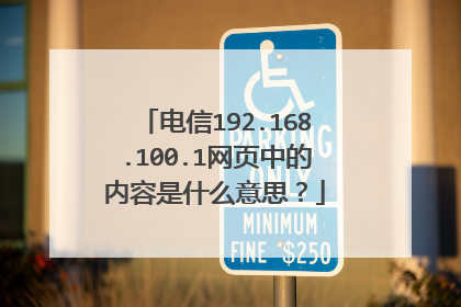 电信192.168.100.1网页中的内容是什么意思？