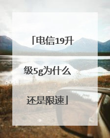 电信19升级5g为什么还是限速