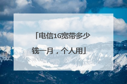 电信1G宽带多少钱一月,个人用