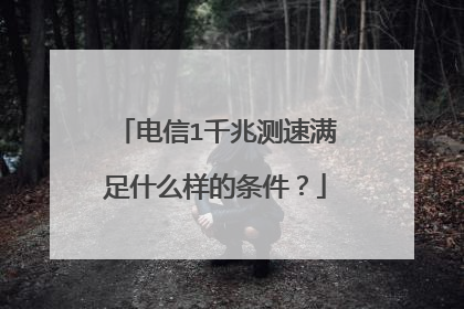 电信1千兆测速满足什么样的条件？