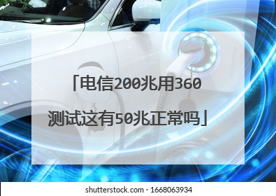 电信200兆用360测试这有50兆正常吗