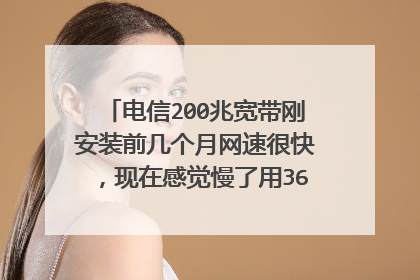 电信200兆宽带刚安装前几个月网速很快,现在感觉慢了用360测试了一下怎么变成100兆了。