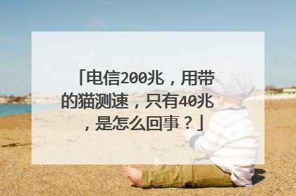 电信200兆,用带的猫测速,只有40兆,是怎么回事?