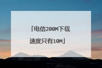 电信200M下载速度只有10M