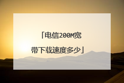 电信200M宽带下载速度多少