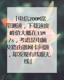 电信200M宽带测速，下载速度峰值大概在11M/s，考虑是电脑及路由器网卡问题，却发现有线跟无线