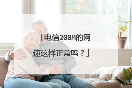 电信200M的网速这样正常吗?
