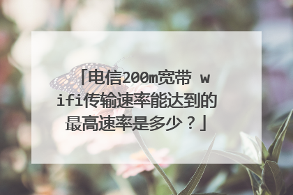 电信200m宽带 wifi传输速率能达到的最高速率是多少？
