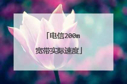 电信200m宽带实际速度