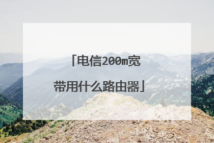 电信200m宽带用什么路由器