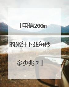 电信200m的光纤下载每秒多少兆?