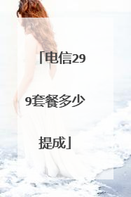 电信299套餐多少提成