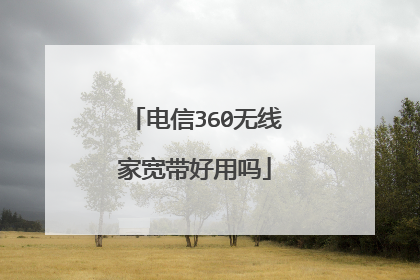 电信360无线家宽带好用吗