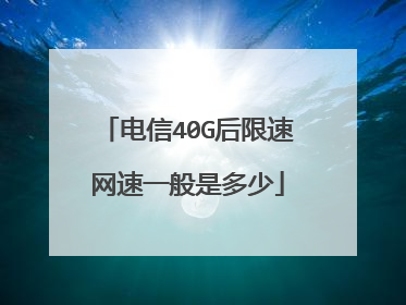 电信40G后限速网速一般是多少