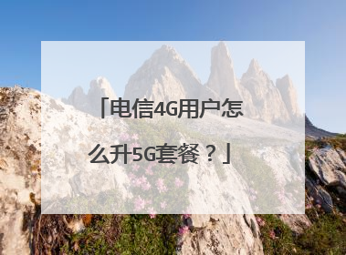 电信4G用户怎么升5G套餐?